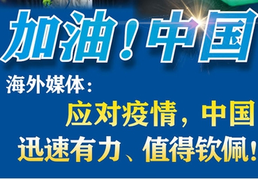 【加油！中國】海外媒體：應(yīng)對疫情，中國迅速有力、值得欽佩！