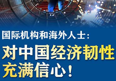 【圖解】國際機(jī)構(gòu)和海外人士：對(duì)中國經(jīng)濟(jì)韌性充滿信心！