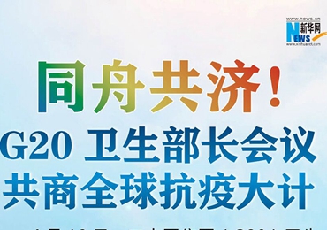 【圖解】同舟共濟(jì)！G20衛(wèi)生部長會(huì)議共商全球抗疫大計(jì)