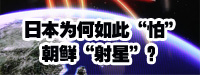 日本為何如此“怕”朝鮮“射星”？