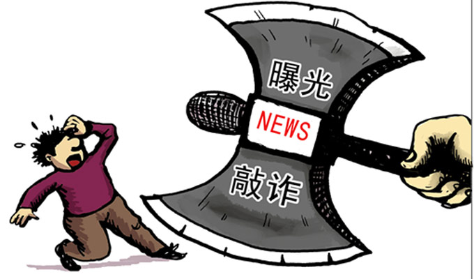 漫畫：“新聞敲詐”招數(shù)面面觀