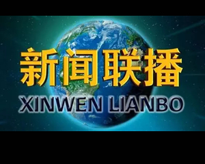 中國(guó)第一電視新聞幕后故事