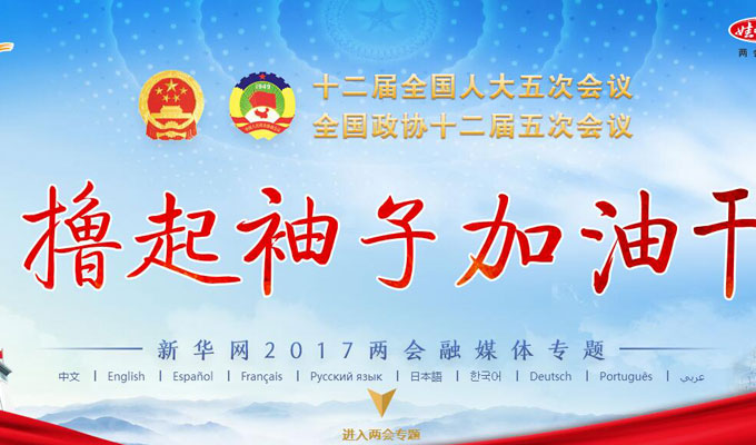 新華網(wǎng)2017兩會(huì)專(zhuān)題