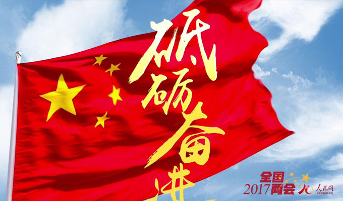 人民網(wǎng)2017兩會(huì)專(zhuān)題