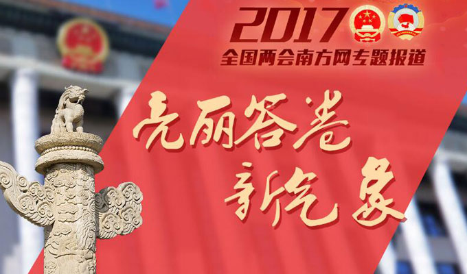 南方網(wǎng)2017兩會(huì)專(zhuān)題