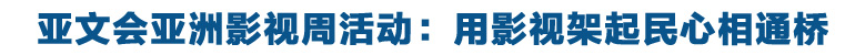 亞文會亞洲影視周活動：用影視架起民心相通橋