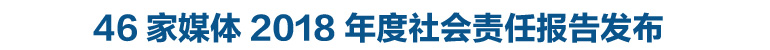 46家媒體2018年度社會責(zé)任報告發(fā)布