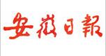 安徽日報社會責任報告（2016年度）