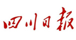 四川日報社會責任報告（2016年度）